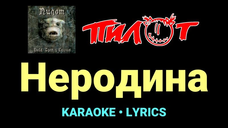 Неродина ★♫★ Пилот