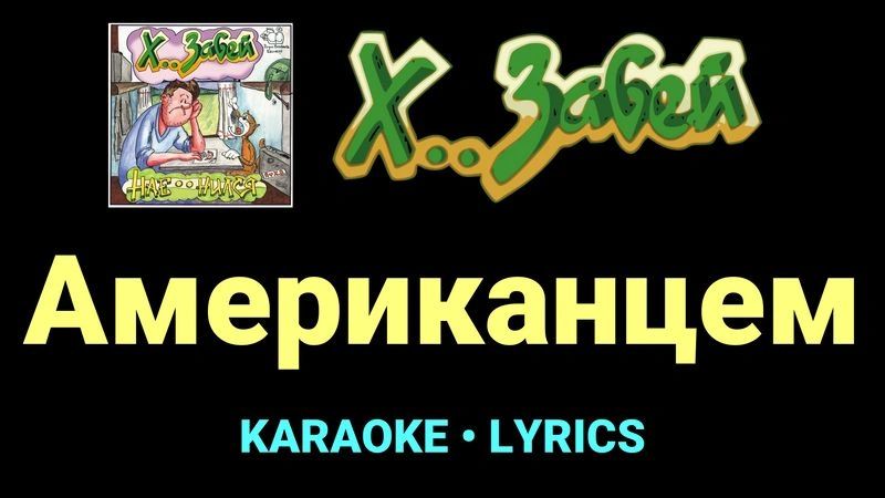 Американцем ★♫★ Х.. забей