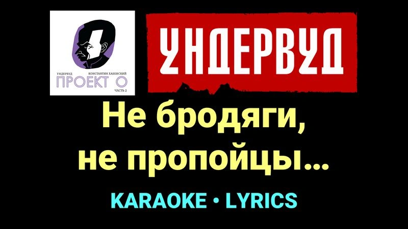 Не бродяги, не пропойцы… ★♫★ Ундервуд