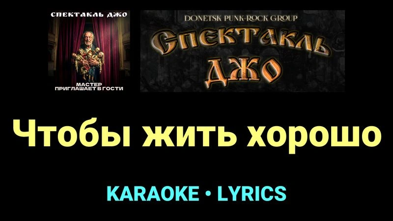 Чтобы жить хорошо ★♫★ Спектакль Джо