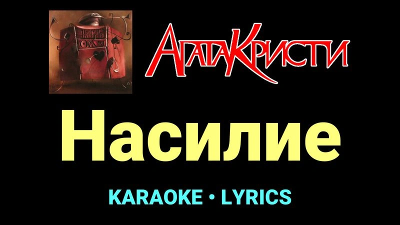 Насилие ★♫★ Агата Кристи