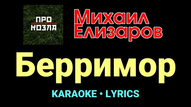 Берримор ★♫★ Михаил Елизаров
