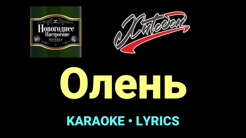 Олень ★♫★ Хитобои