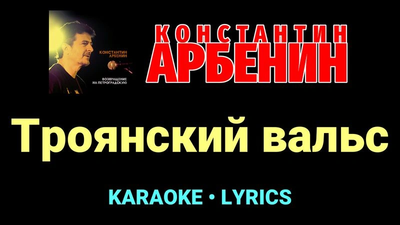 Троянский вальс ★♫★ Константин Арбенин