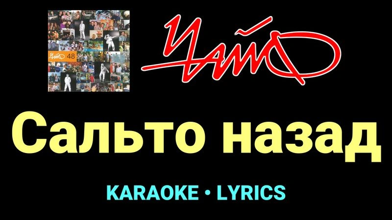 Сальто назад ★♫★ Чайф