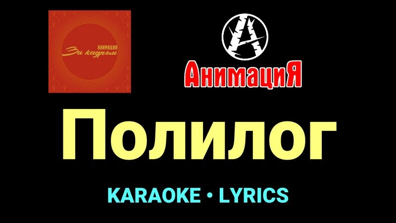 Полилог ★♫★ АнимациЯ