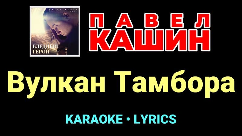 Вулкан Тамбора ★♫★ Павел Кашин