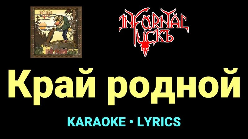 Край родной ★♫★ Infornal FuckЪ