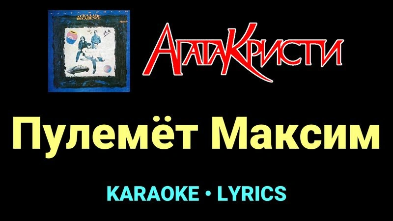 Пулемёт Максим ★♫★ Агата Кристи