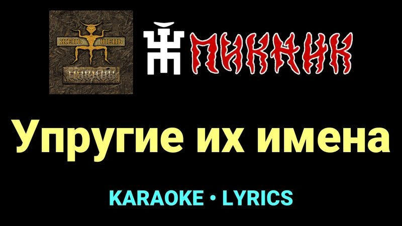 Упругие их имена ★♫★ Пикник