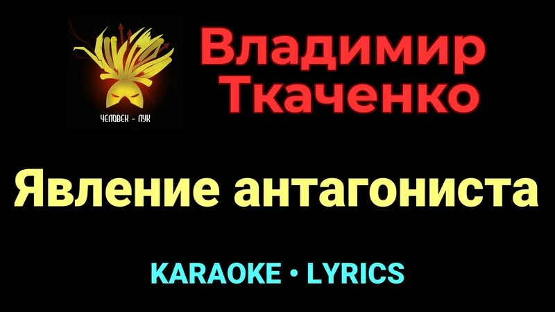 Явление антагониста ★♫★ Владимир Ткаченко
