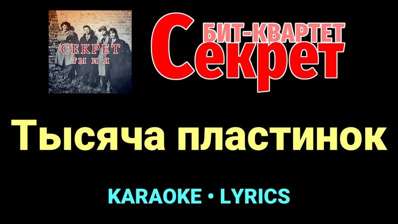 Тысяча пластинок ★♫★ Секрет