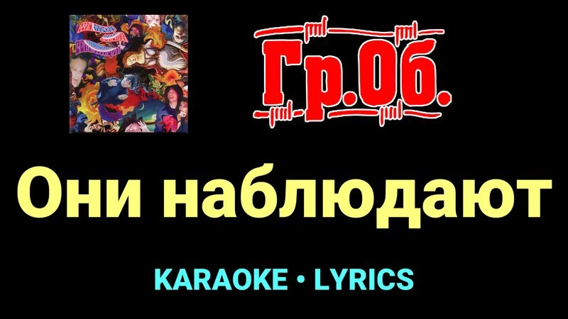 Они наблюдают ★♫★ Гражданская Оборона