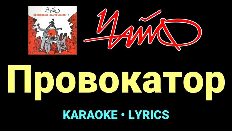 Провокатор ★♫★ Чайф