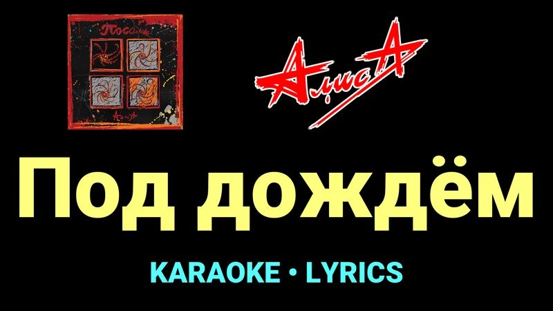 Под дождём ★♫★ АлисА