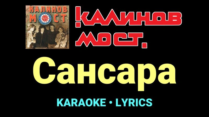 Сансара ★♫★ Калинов Мост