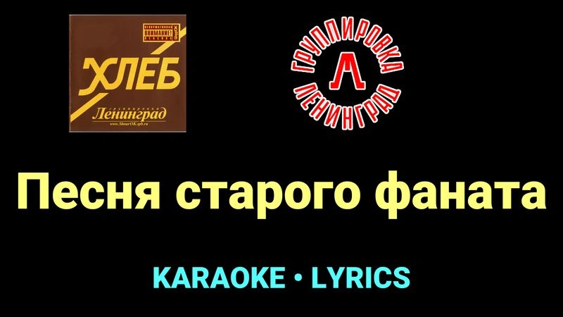 Песня старого фаната ★♫★ Ленинград