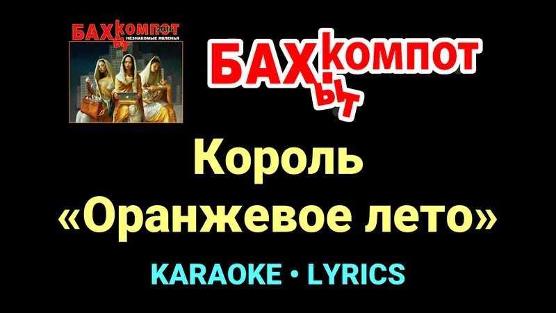 Король «Оранжевое лето» ★♫★ Бахыт Компот
