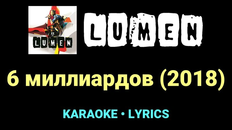 6 миллиардов (2018) ★♫★ Lumen