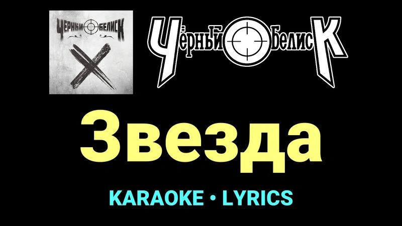Звезда ★♫★ Чёрный Обелиск