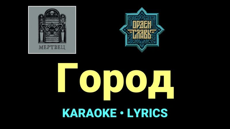Город ★♫★ Орден Славы