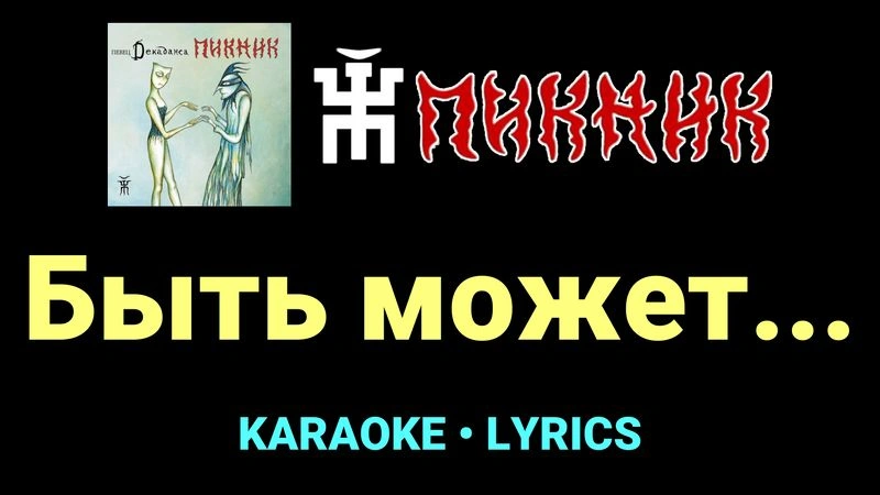 Быть может... ★♫★ Пикник