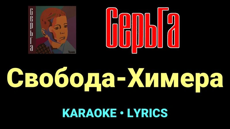 Свобода-Химера ★♫★ СерьГа