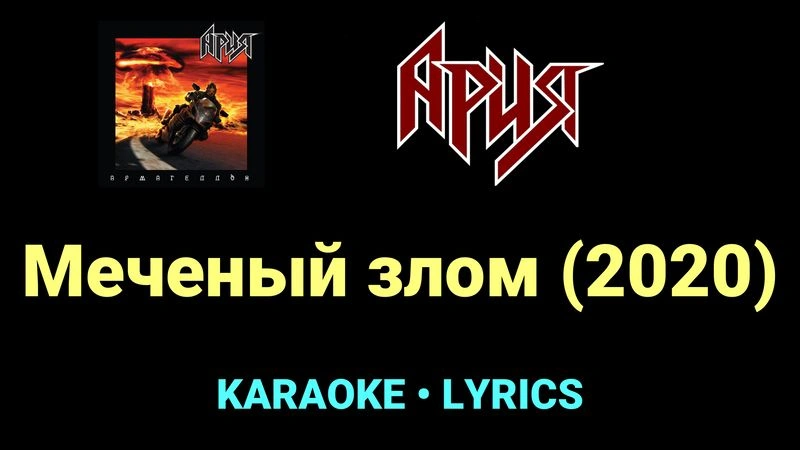 Меченый злом (2020) ★♫★ Ария