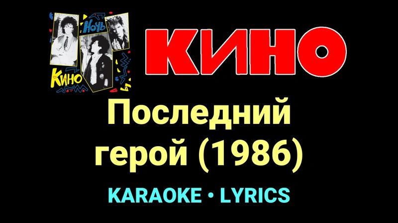 Последний герой (1986) ★♫★ КИНО