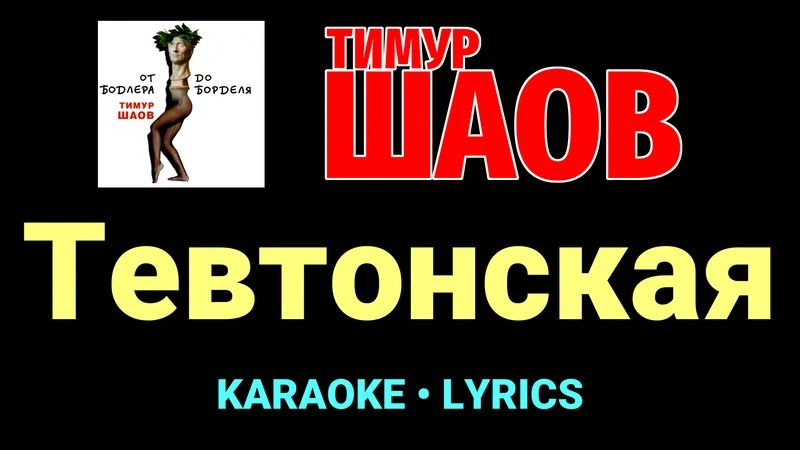 Тевтонская ★♫★ Тимур Шаов