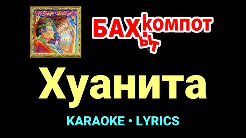 Хуанита ★♫★ Бахыт Компот