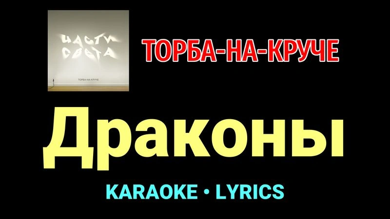 Драконы ★♫★ Торба-на-Круче