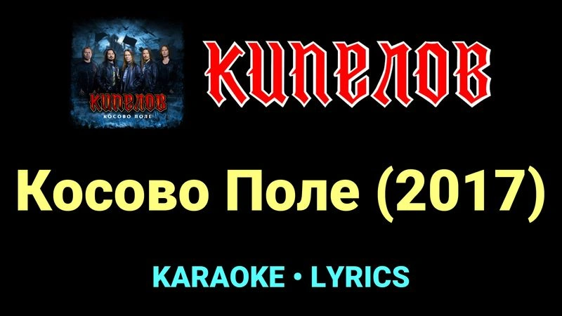 Косово Поле (2017) ★♫★ Кипелов