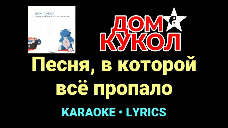 Песня, в которой всё пропало ★♫★ Дом Кукол