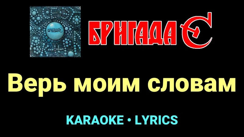 Верь моим словам ★♫★ Бригада С