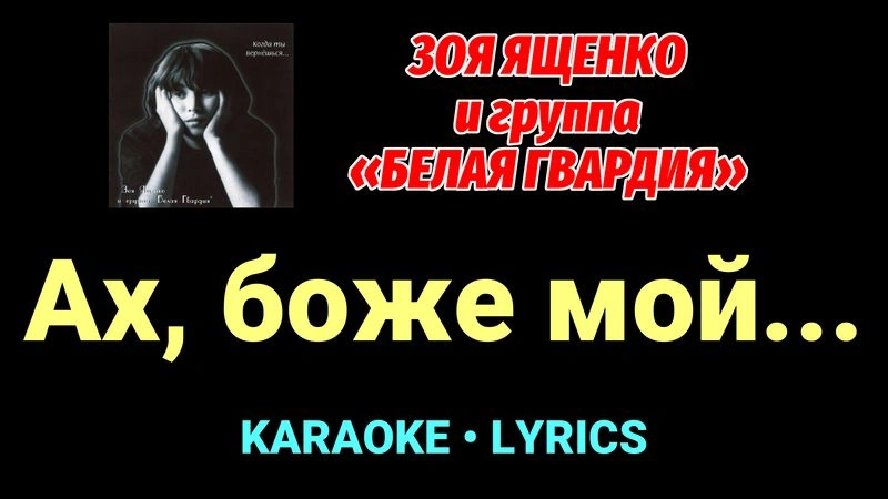 Ах, боже мой... ★♫★ Белая Гвардия