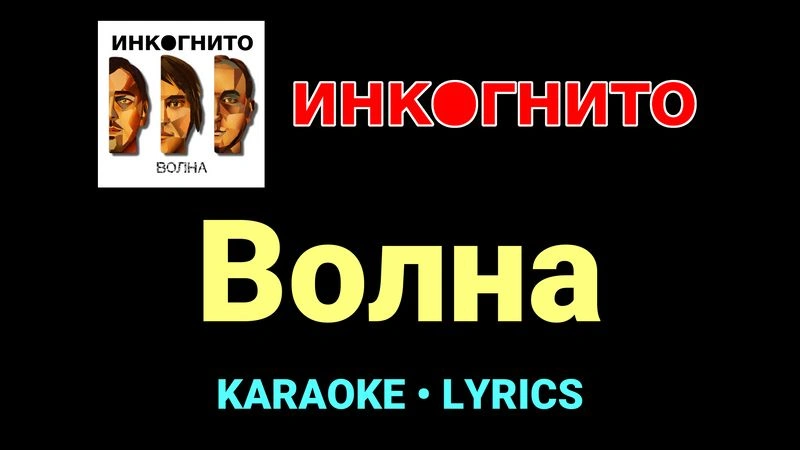 Волна ★♫★ Инкогнито