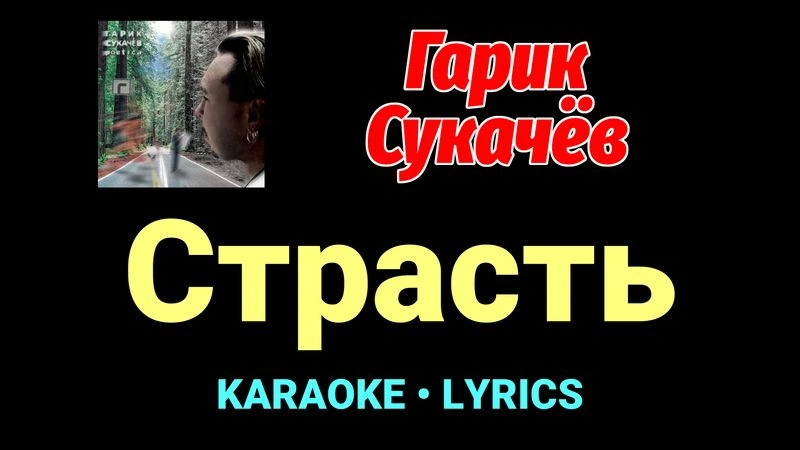 Страсть ★♫★ Гарик Сукачёв