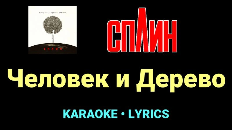 Человек и Дерево ★♫★ Сплин