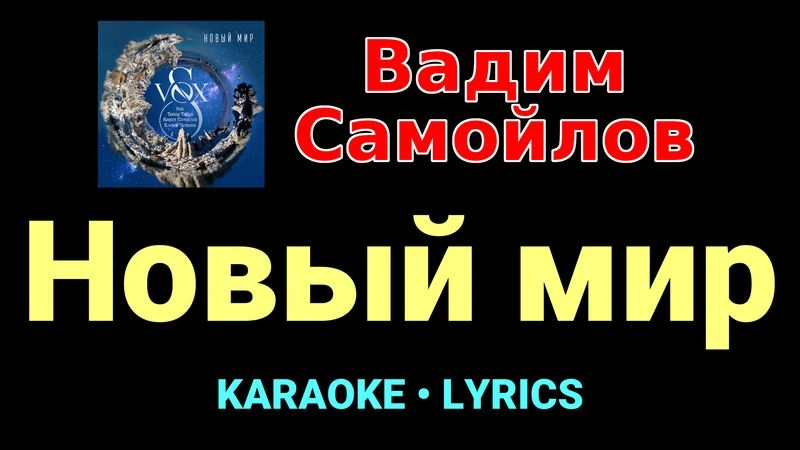 Новый мир ★♫★ Вадим Самойлов