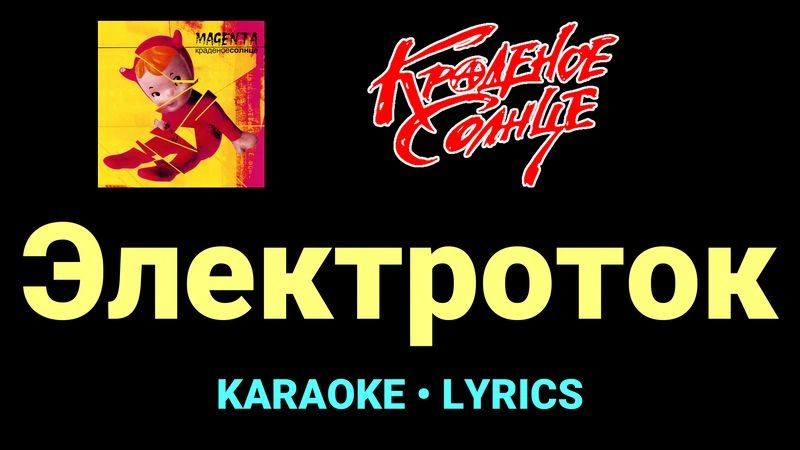 Электроток ★♫★ Краденое солнце