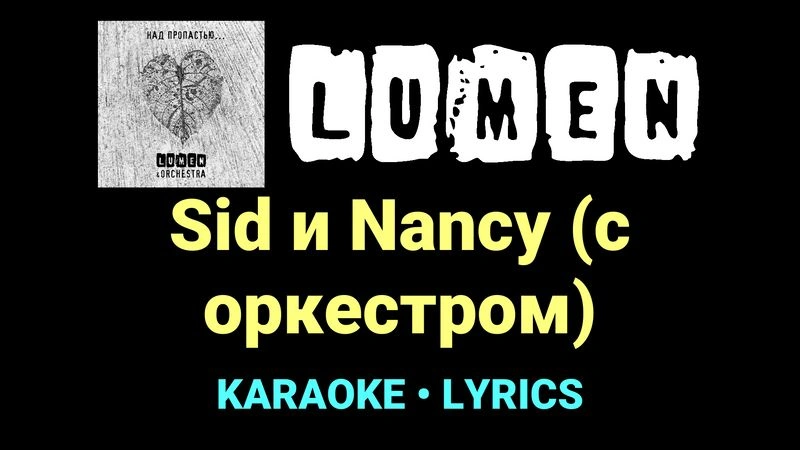 Sid и Nancy (с оркестром) ★♫★ Lumen