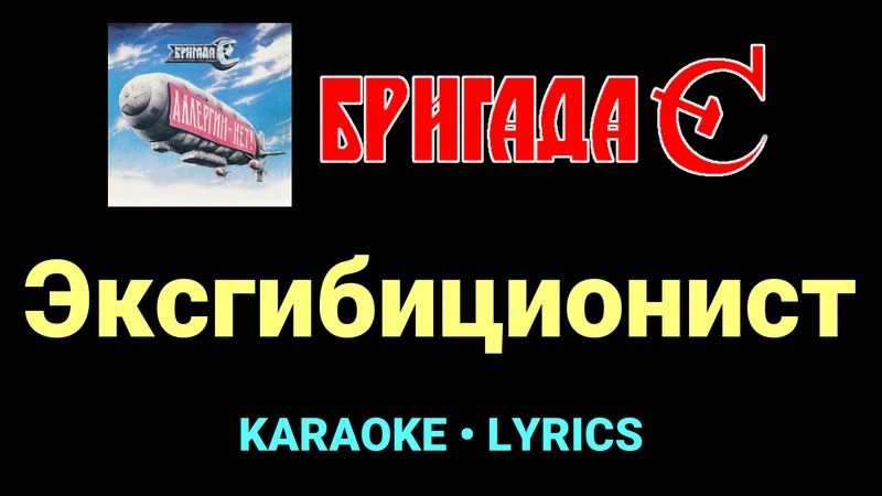 Эксгибиционист ★♫★ Бригада С