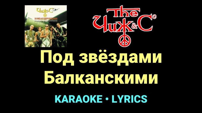 Под звёздами Балканскими ★♫★ Чиж & Co