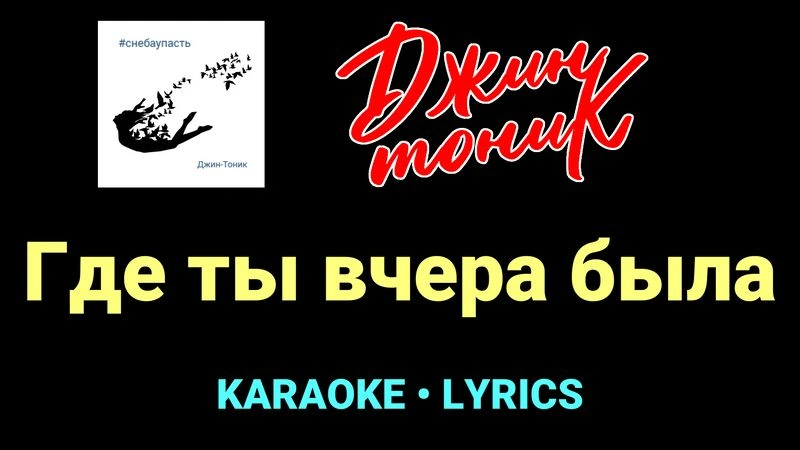 Где ты вчера была ★♫★ Джин-Тоник