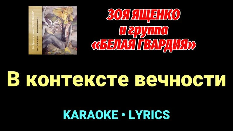 В контексте вечности ★♫★ Белая Гвардия