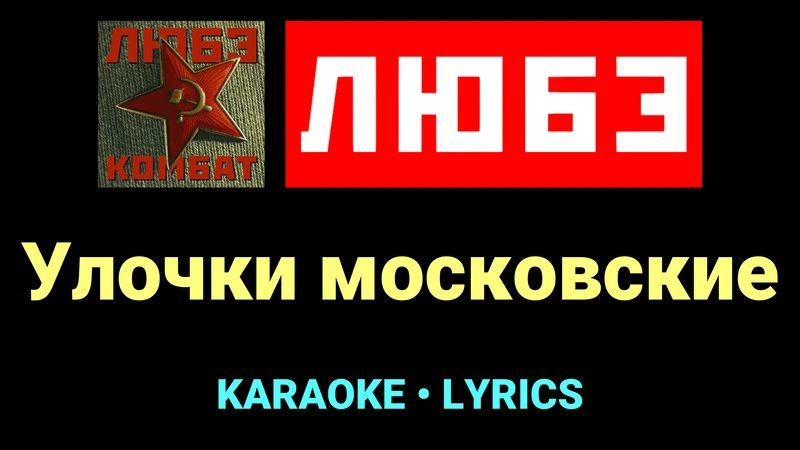 Улочки московские ★♫★ Любэ