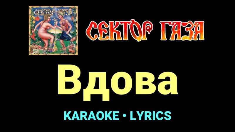 Вдова ★♫★ Сектор Газа