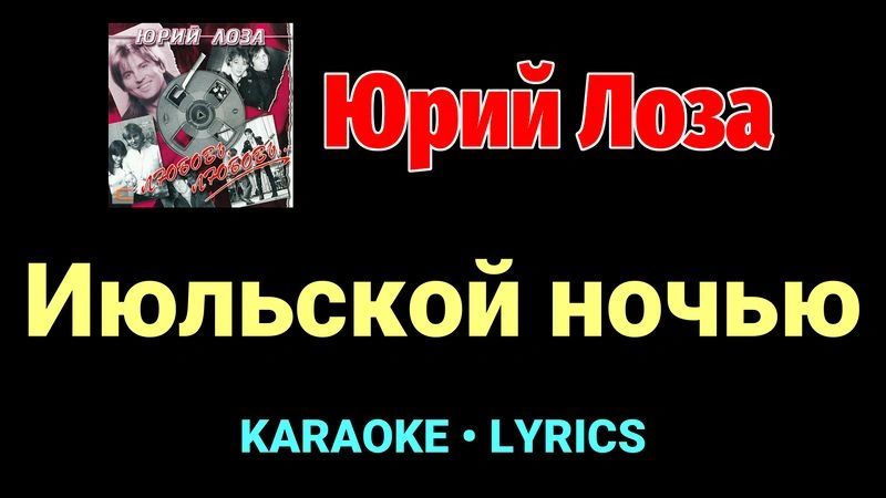 Июльской ночью ★♫★ Юрий Лоза