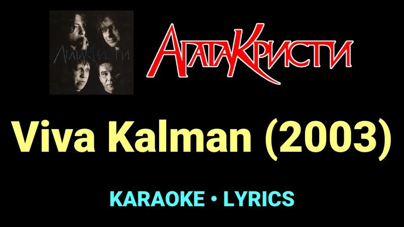 Viva Kalman (2003) ★♫★ Агата Кристи